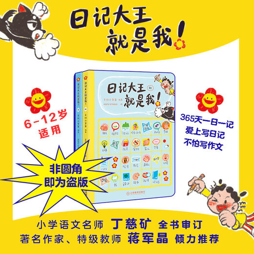 【小学生】日记大王就是我（全2册）小学语文名师“丁慈矿”全书审定 著名作家特级教师“蒋晶军”推荐 商品图1