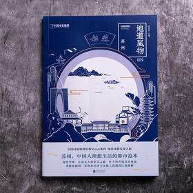 地道风物·苏州 深度呈现江南文人的审美志趣、红尘俗世的富贵风流 多维度阐释苏州在经济与文化上造就的江南巅峰 人文地理