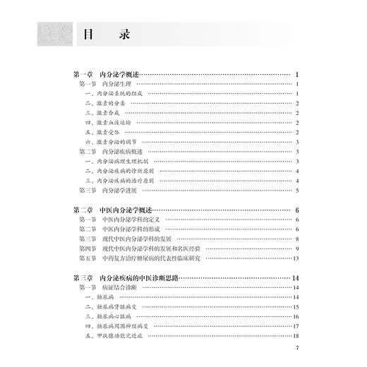 中医内分泌学 中国中医科学院研究生系列教材 林兰 倪青 主编 29个病种以概述病因病机中西医诊断综合治疗方案 9787117371612  商品图2