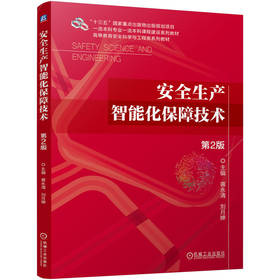 安全生产智能化保障技术 第2版