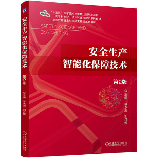 安全生产智能化保障技术 第2版 商品图0