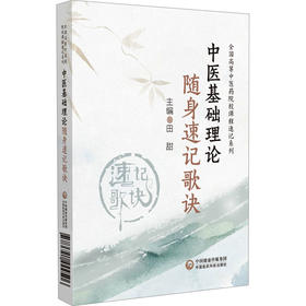 中医基础理论随身速记歌诀