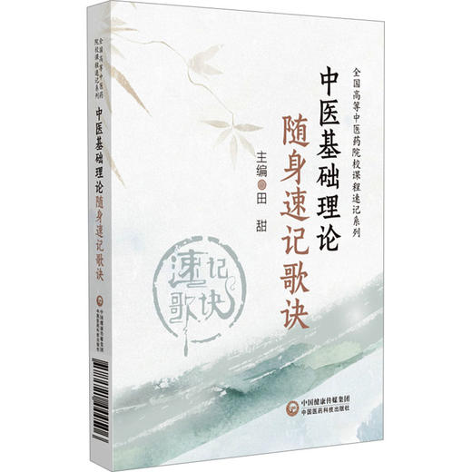 中医基础理论随身速记歌诀 商品图0