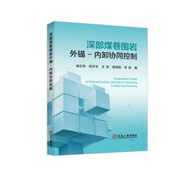 深部煤巷围岩外锚-内卸协同控制/谢生荣,陈冬冬 王恩 蒋再胜 李辉