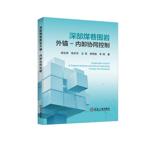 深部煤巷围岩外锚-内卸协同控制/谢生荣,陈冬冬 王恩 蒋再胜 李辉 商品图0