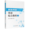 民族预科英语综合教程2 商品缩略图0