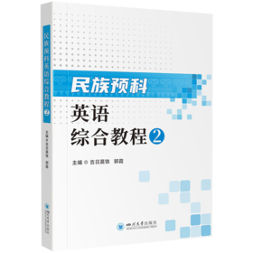 民族预科英语综合教程2