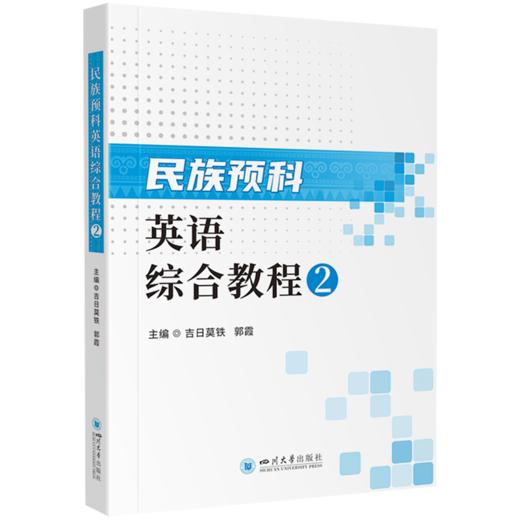 民族预科英语综合教程2 商品图0