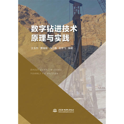 数字钻进技术原理与实践 商品图0