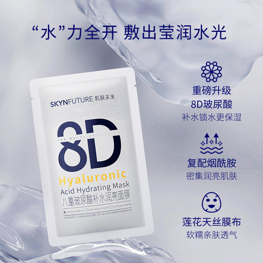 【热卖榜】肌肤未来（SKYNFUTURE）八重玻尿酸补水润亮面膜25ml*5片 商品图2