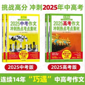 【2025新版】意林中考高考新版押题作文冲刺热点考点素材优秀作文素材速用模板