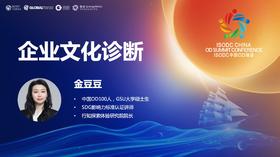 金豆豆：企业文化诊断