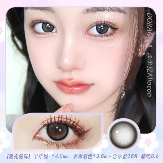 Doragina 黑光露珠 14.5mm【半年抛1片】 商品图0