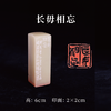 梁晓庄篆刻印章2x2x6CM丨长毋相忘（长毋相忘，庚辰[2000]年冬至于羊石之南，晓庄法秦印颇得其意） 手工巴林石篆刻作品[原作编号：ZK003] 商品缩略图0