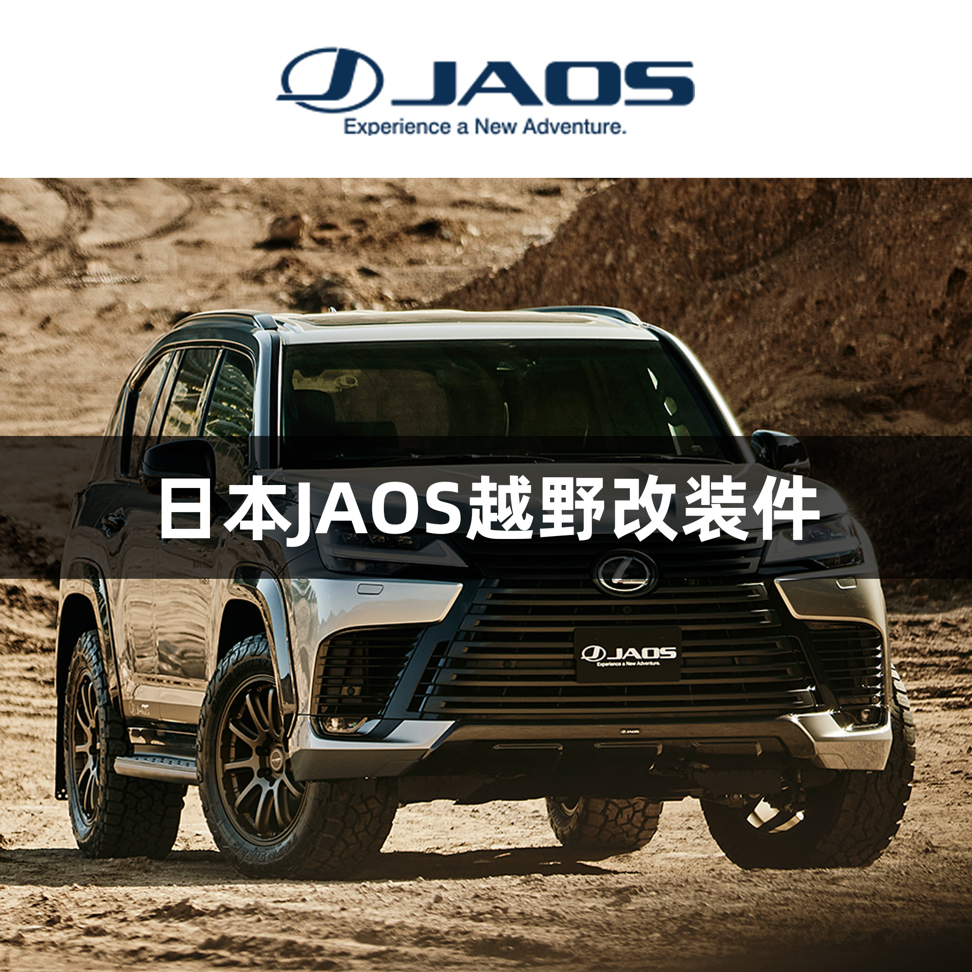 日本JAOS越野改装件 轮圈 避震 包围 配件 日系 丰田 本田 斯巴鲁 日本进口 | 酷乐汽车