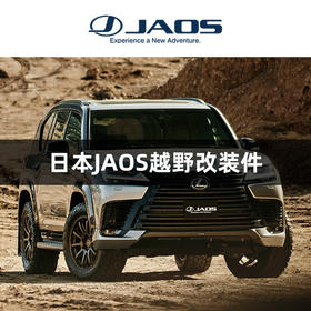 日本JAOS越野改装件 轮圈 避震 包围 配件 日系 丰田 本田 斯巴鲁 日本进口 | 酷乐汽车
