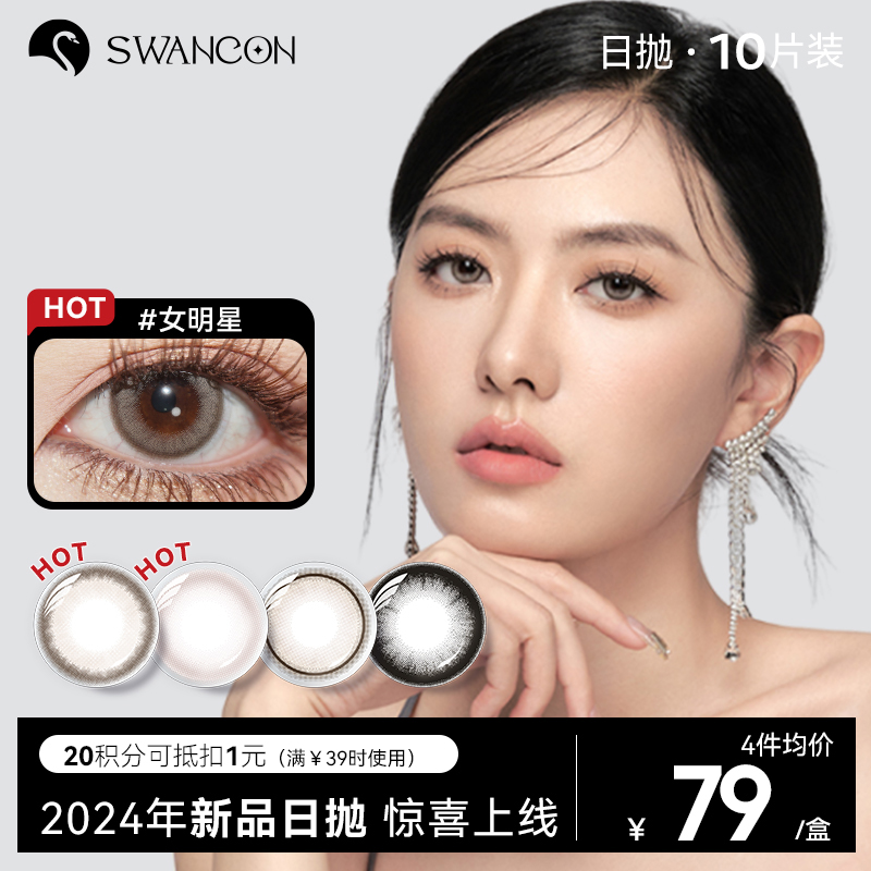 【swancon日抛】美瞳日抛10片自然款素颜棕色小直径黑天鹅一次性隐形眼镜