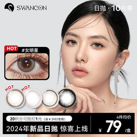 【swancon日抛】美瞳日抛10片自然款素颜棕色小直径黑天鹅一次性隐形眼镜