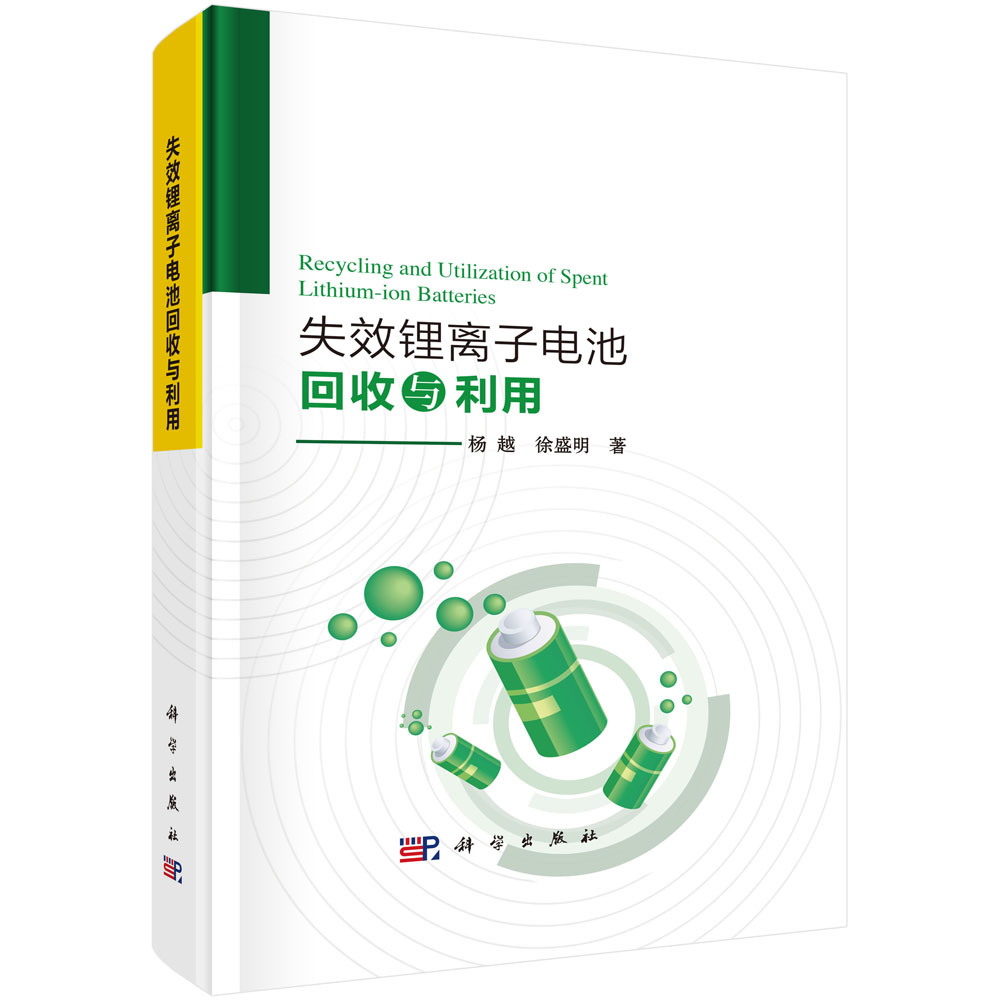 失效锂离子电池回收与利用