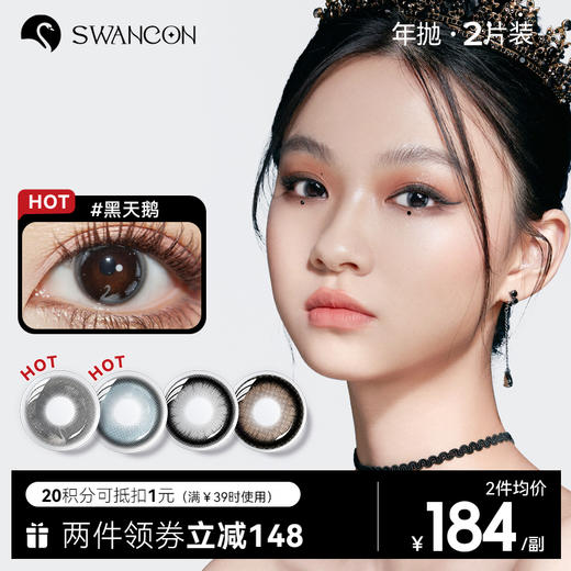 【swancon半年抛】黑天鹅美瞳隐形眼镜正品官网旗舰店 商品图0