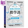 预售 【中商原版】*广泛实用的数学课 探索公理与定义 一手掌握数学知识 港台原版 古贺真辉 世茂出版 商品缩略图0