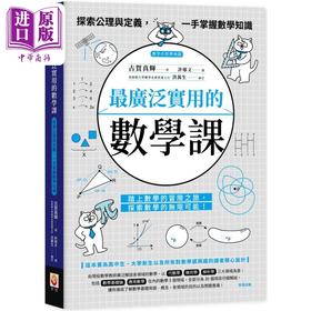 预售 【中商原版】*广泛实用的数学课 探索公理与定义 一手掌握数学知识 港台原版 古贺真辉 世茂出版