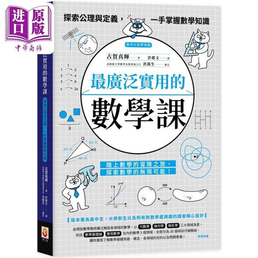 预售 【中商原版】*广泛实用的数学课 探索公理与定义 一手掌握数学知识 港台原版 古贺真辉 世茂出版 商品图0