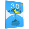 30分钟小题狂练.数学.第三册 商品缩略图0