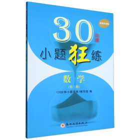 30分钟小题狂练.数学.第三册
