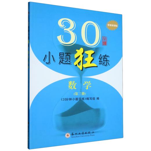 30分钟小题狂练.数学.第三册 商品图0