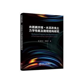 木质素纤维-水泥改良土力学性能及微观结构研究/鹿庆蕊，蒋潇伊著