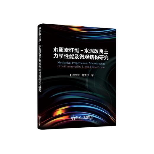 木质素纤维-水泥改良土力学性能及微观结构研究/鹿庆蕊，蒋潇伊著 商品图0