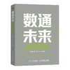 数通未来：数字经济时代的商业进化与共生之道 数字化转型 技术创新 未来趋势 智慧农业金融 商业逻辑 新质生产力 商品缩略图0