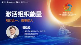 曾松柏：激活组织能量