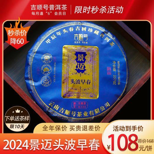 2024春茶-古500系列-景迈头波早春珍藏普洱生茶饼357克/饼（买7送1） 商品图0