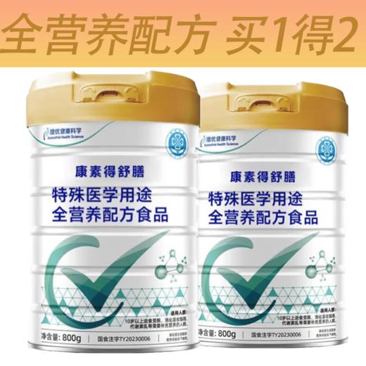 康素得澳优健康科学舒膳特医配方食品食品800g（买一送一） 商品图0