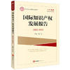 国际知识产权发展报告（2022~2023）张广良主编 法律出版社 商品缩略图0