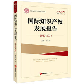 国际知识产权发展报告（2022~2023）张广良主编 法律出版社