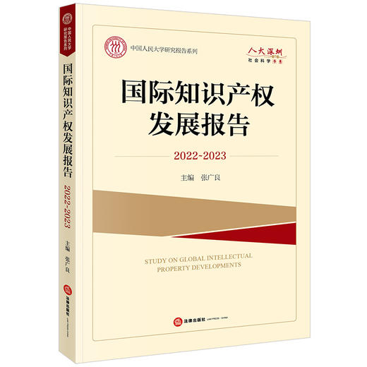 国际知识产权发展报告（2022~2023）张广良主编 法律出版社 商品图0