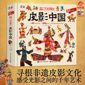 大千世界人文立体书《皮影中国》