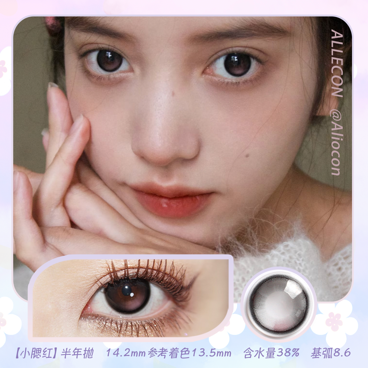 Allecon 小腮红 14.2mm【半年抛1片】