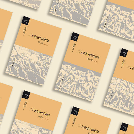 《二十世纪中国史纲（四卷）》增订版 商品图13