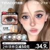 【媞娜半年抛】新品Tina媞娜美瞳半年抛怪可爱系列隐形眼镜2片装 商品缩略图0