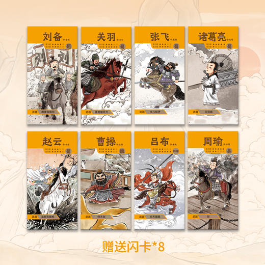狐狸家 三国演义绘本10册套装 送闪卡 新增2册单枪救阿斗、官渡之战 3岁+ 经典名著 少儿读物 商品图2