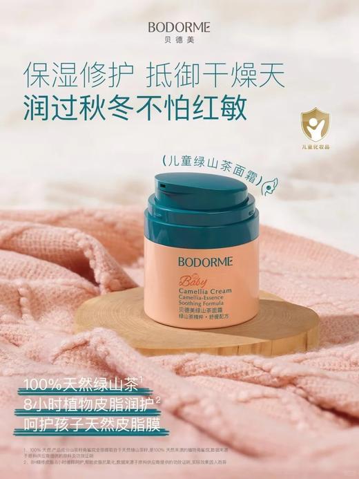贝德美儿童绿山茶面霜保湿滋润舒缓 商品图1