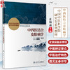 正版现货 中西医结合皮肤病学 中国中医科学院研究生系列教材 供中西医结合类等专业用 崔炳南主编 人民卫生出版社9787117336734 商品缩略图0