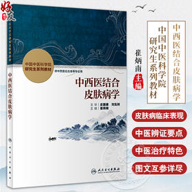 正版现货 中西医结合皮肤病学 中国中医科学院研究生系列教材 供中西医结合类等专业用 崔炳南主编 人民卫生出版社9787117336734