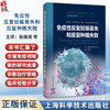 免疫性反复妊娠丢失和反复种植失败 生殖免疫学 第三卷  [美]乔安妮 夸克金 主编 张稼闻等主译 9787547868768上海科学技术出版社 商品缩略图0