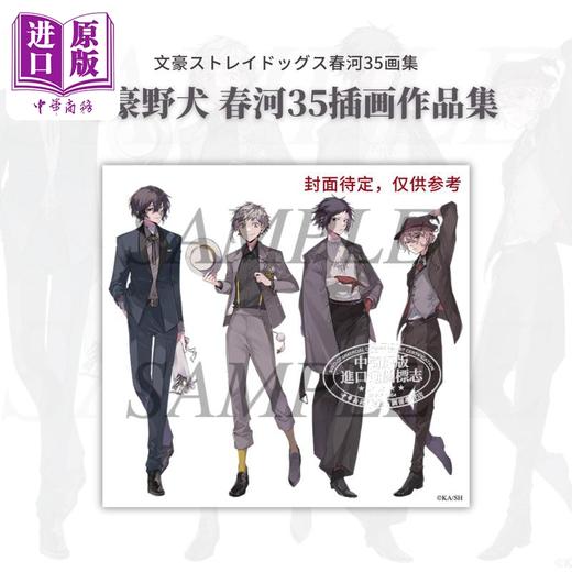 【中商原版】文豪野犬 春河35插画作品集 日文艺术原版 文豪ストレイドッグス 春河35畫集 春河35朝霧カフカ 角川書店 商品图0