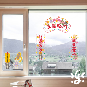 古古楽gugu新年静电贴冰箱贴喜迎新春五福临门系列
